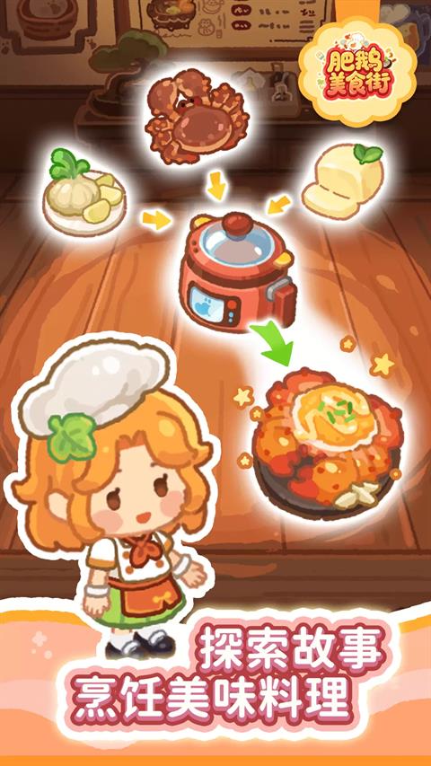 肥鹅美食街手游截图4