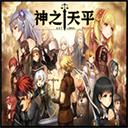 神之天平手机版官方最新版