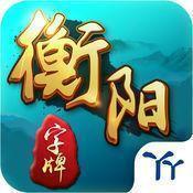 丫丫衡阳字牌2官方最新版