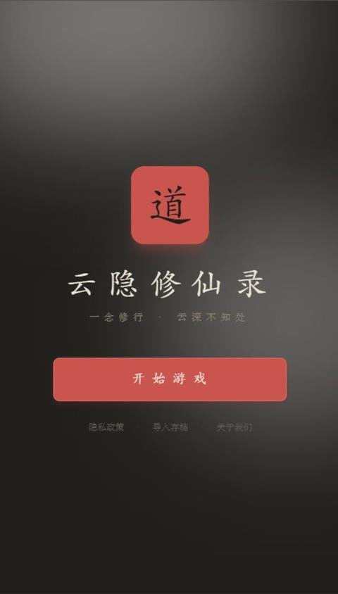 云隐修仙录手游截图1