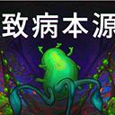 致病本源官方最新版