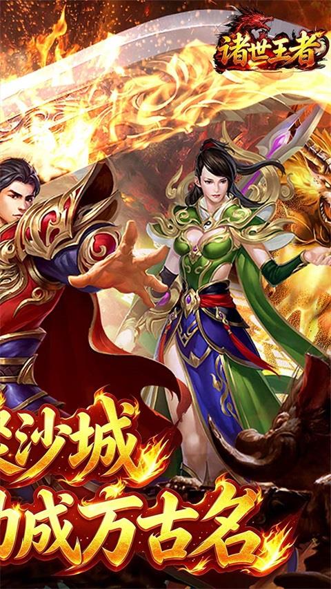 诸世王者(传世神兵版)手游截图2