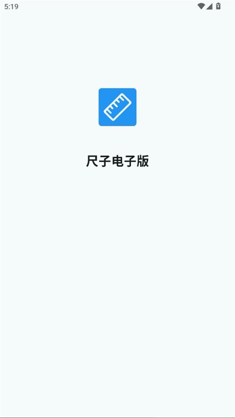 尺子电子版App应用截图1
