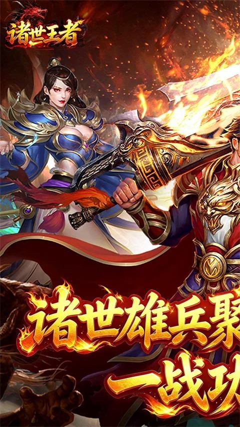 诸世王者(传世神兵版)手游截图1