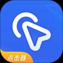 全能自动点击器应用2026-全能自动点击器官方最新版Androidv2.2 安卓版
