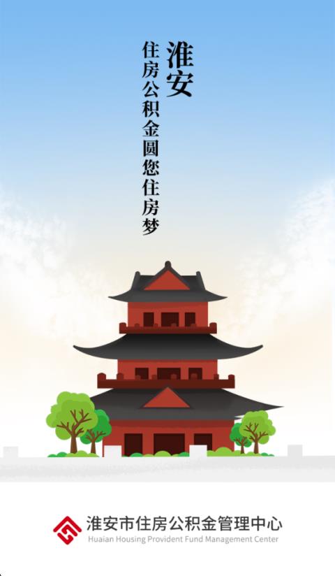 淮安公积金App应用截图1