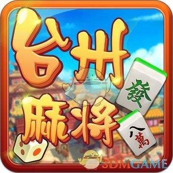 快来台州麻将官方最新版