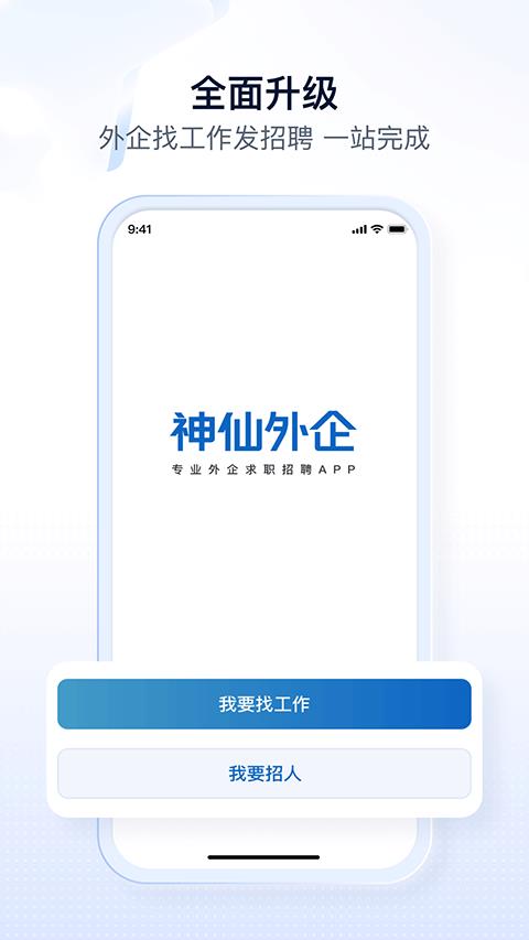 神仙外企app应用截图1