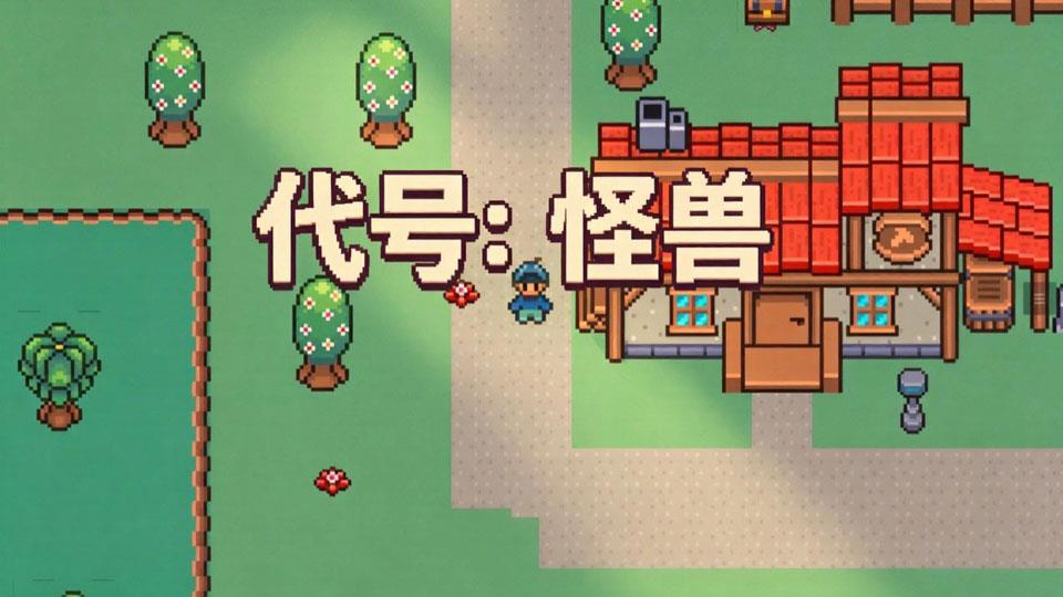 代号怪兽手游截图1