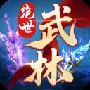 绝世武林应用2026-绝世武林官方最新版Androidv1.8.1416 安卓版