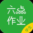六点作业学生端应用2026-六点作业学生端官方最新版Androidv2.0.23.26 安卓版