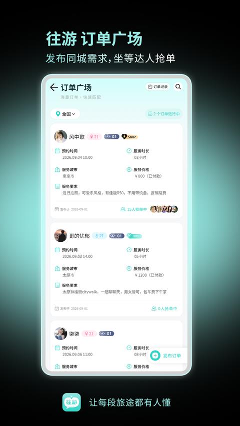 往游app应用截图4