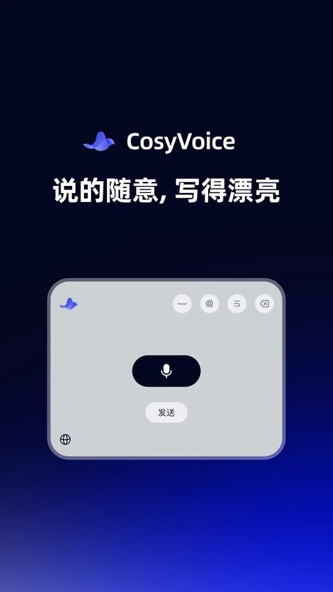 CosyVoice输入法手机版应用截图1