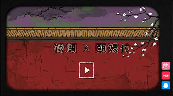 锈湖甄嬛传版手游截图1
