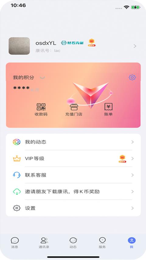 康讯聊天app应用截图4