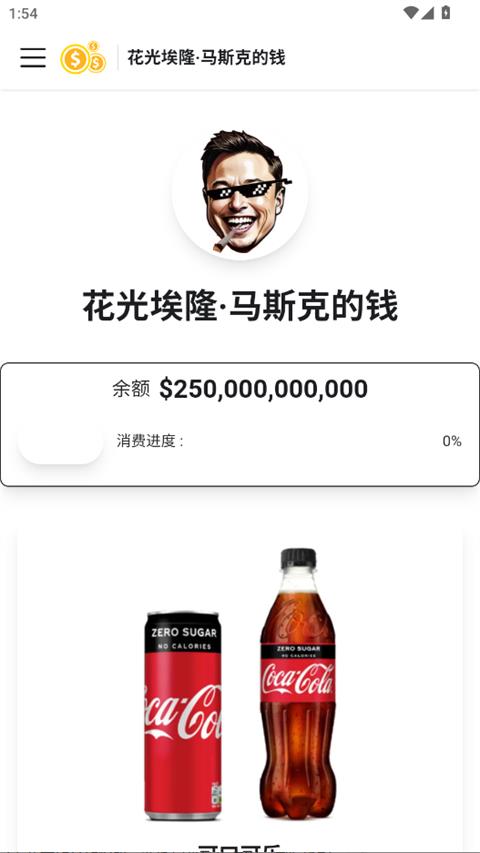 花掉马斯克的钱手游截图1