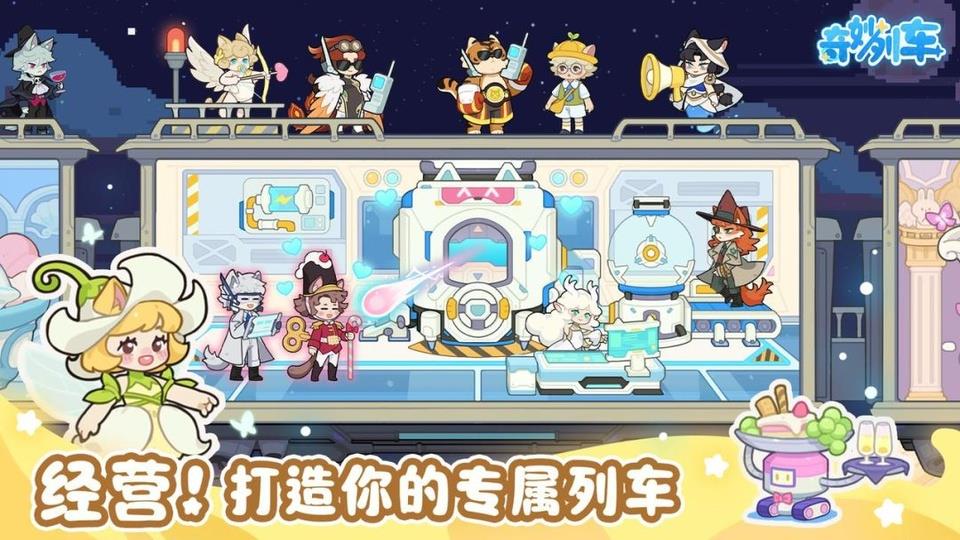 奇妙列车手机版手游截图3