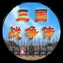 三国战争传手机版官方最新版-v1.1.0 安卓版