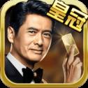 皇冠电玩城周润发代言官方最新版