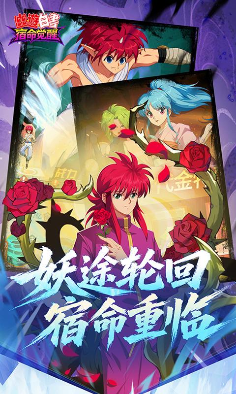 幽游白书宿命觉醒折扣版手游截图3