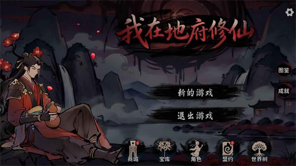 我在地府修仙手游截图1