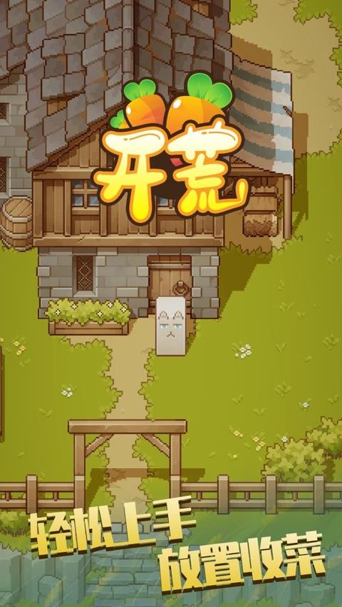 开荒手游截图1