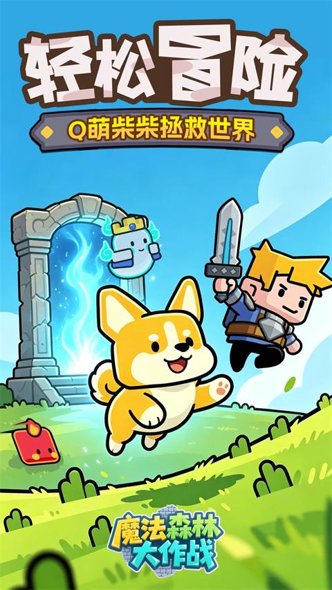 魔法森林大作战官方版手游截图4