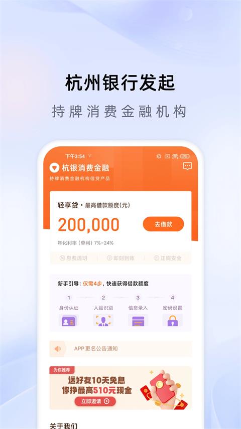 杭银消费金融app应用截图4