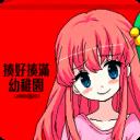 揍好揍满幼稚园手机版官方最新版