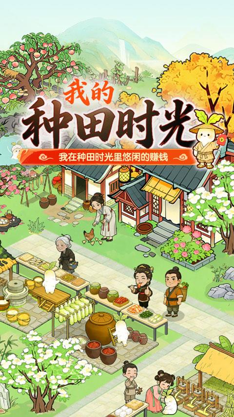 我的种田时光红包版手游截图1