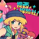 提西探险社手机版官方最新版-v1.20.611 安卓版