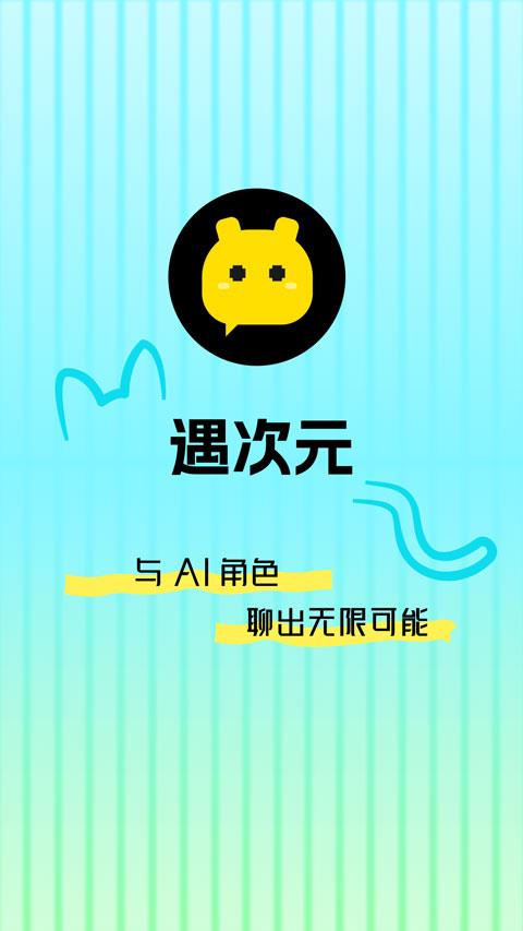 遇次元app应用截图1