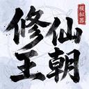 修仙王朝模拟器官方最新版-v1.0.1 安卓版