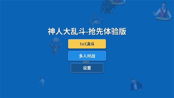神人大乱斗手机版手游截图1