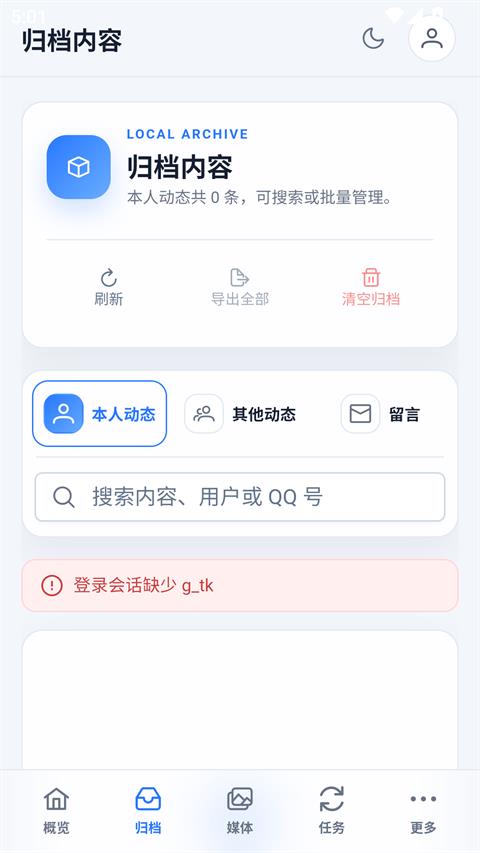 QzoneArchive手机版应用截图2