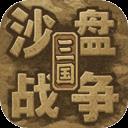 沙盘战争三国手机版手游2026-沙盘战争三国手机版官方最新版Androidv1.37.2 安卓版