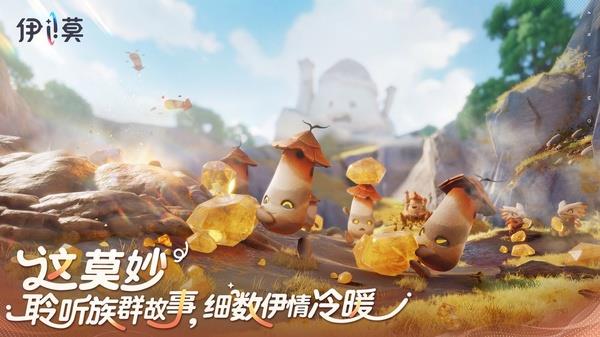 伊莫官方版手游截图4