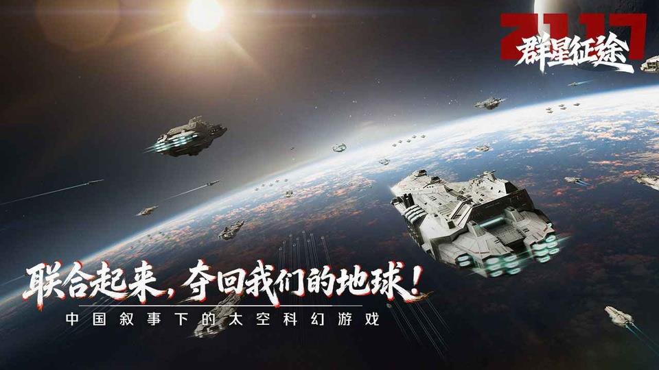 群星征途2117手游截图1