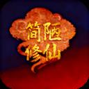 简陋修仙官方最新版