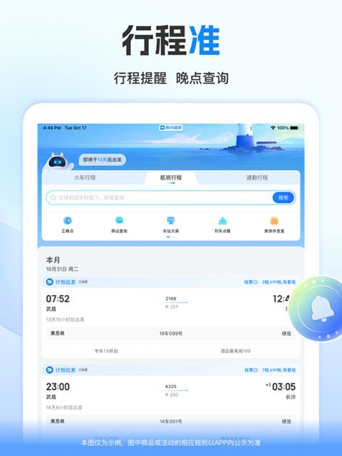 高铁管家ipad版手游截图2