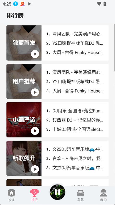 DJ串烧库app应用截图3