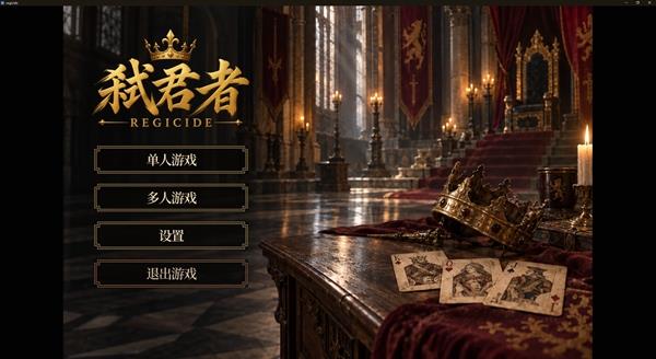 弑君者手游截图3