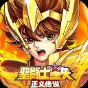 圣斗士星矢正义传说3.5折版应用2026-圣斗士星矢正义传说3.5折版官方最新版Androidv2.0.2 安卓版