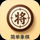 简单象棋官方最新版-v1.1.42 安卓版