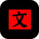文字密室逃脱手机版官方最新版-v1.6 安卓版