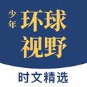少年环球视野app官方最新版