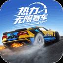 热力无限赛车官方最新版