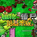 植物大战僵尸哈基米版手游2026-植物大战僵尸哈基米版官方最新版Androidv1 安卓版