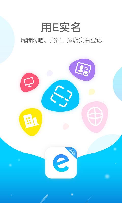 E实名app应用截图1