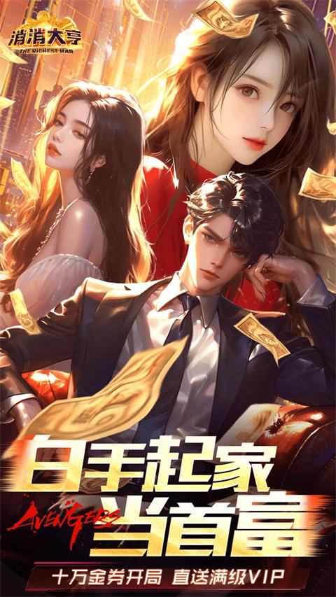 消消大亨手游截图4